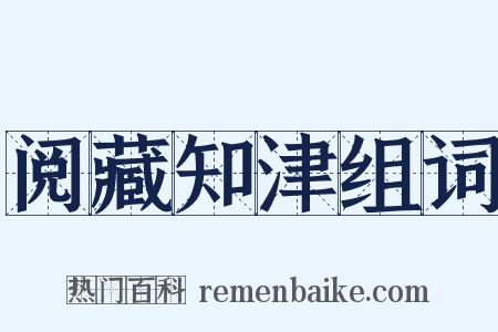 阅藏知津组词是什么意思的图片